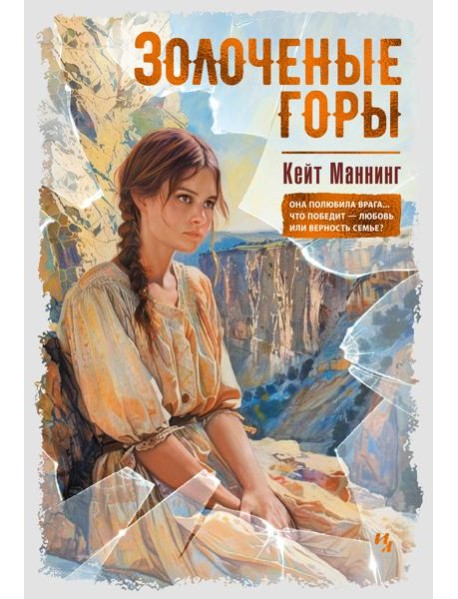 Золоченые горы