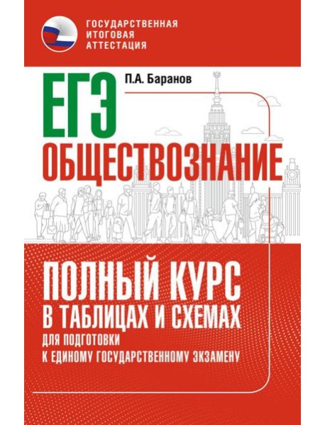 ЕГЭ. Обществознание. Полный курс в таблицах и схемах для подготовки к ЕГЭ