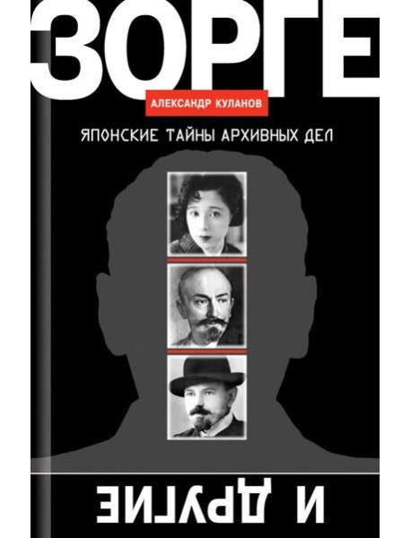 Зорге и другие: Японские тайны архивных дел