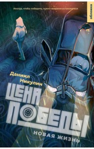 Цена победы. Новая жизнь.