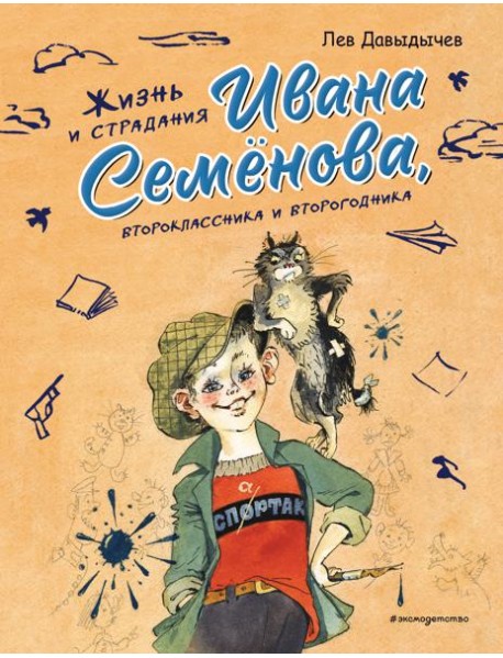 Жизнь и страдания Ивана Семенова, второклассника и второгодника (ил. А. Елисеева, М. Скобелева)