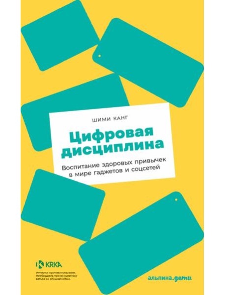Цифровая дисциплина: Воспитание здоровых привычек в мире гаджетов и соцсетей