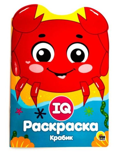 Проф-П IQ раскраска. Крабик, РФ