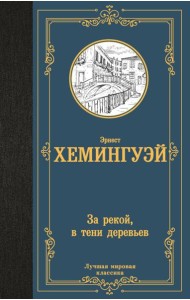 За рекой, в тени деревьев