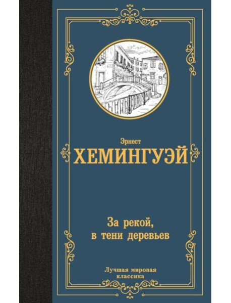 За рекой, в тени деревьев