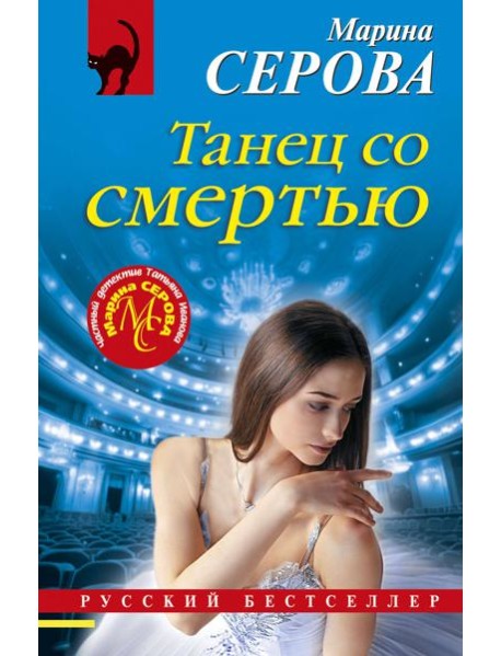 Танец со смертью