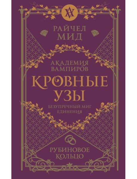 Кровные узы. Книга 6. Рубиновое кольцо
