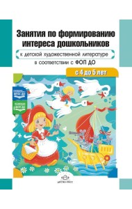 Занятия по формированию интереса дошкольников к детской художественной литературе в соответствии с ФОП ДО (с 4 до 5 лет)