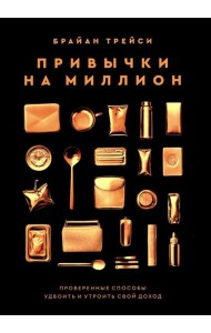 Привычки на миллион: проверенные способы удвоить и утроить свой доход