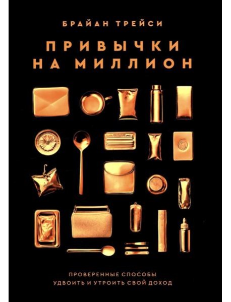 Привычки на миллион: проверенные способы удвоить и утроить свой доход