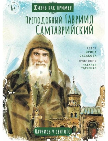 Преподобный Гавриил Самтаврийский. Научись у святого