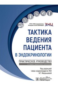Тактика ведения пациента в эндокринологии: практическое руководство. 2-е изд., перераб. и доп
