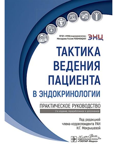 Тактика ведения пациента в эндокринологии: практическое руководство. 2-е изд., перераб. и доп