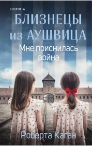Близнецы из Аушвица. Мне приснилась война (#1)