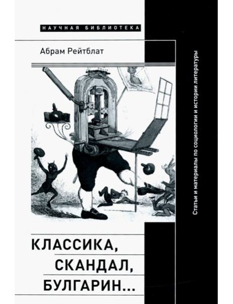 Классика, скандал, Булгарин… Статьи и материалы по социологии и истории русской литературы