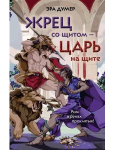Жрец со щитом - царь на щите