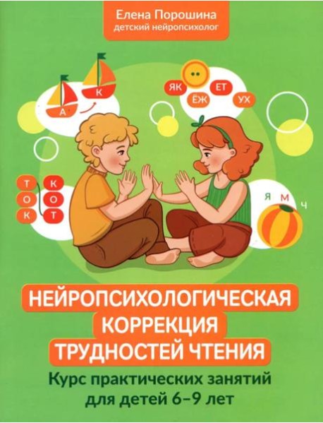 Нейропсихологическая коррекция трудностей чтения