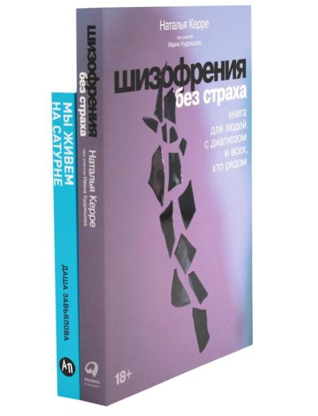 Шизофрения без страха; Мы живем на Сатурне: Как помочь человеку с пограничным расстройством личности (комплект из 2-х книг)