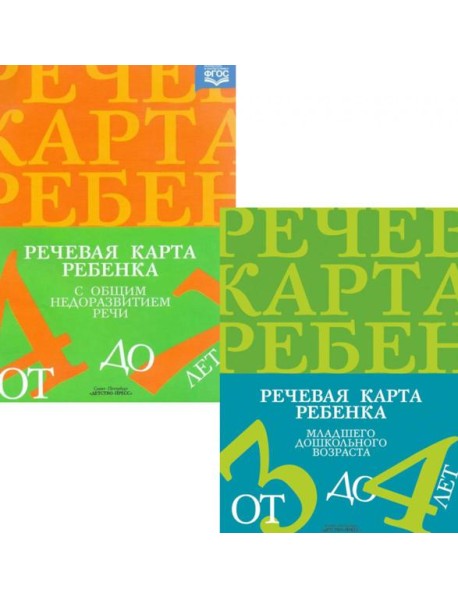 Речевая карта ребенка с общим недоразвитием речи (от 3-4 до 7 лет) (комплект из 2-х книг)