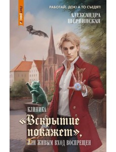 Клиника "Вскрытие покажет", или Живым вход воспрещен: роман Клиника "Вскрытие покажет", или Живым вход воспрещен: роман