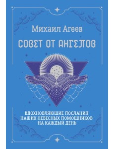 Совет от Ангелов. Вдохновляющие послания наших небесных помощников на каждый день