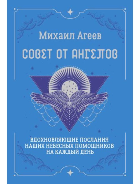 Совет от Ангелов. Вдохновляющие послания наших небесных помощников на каждый день