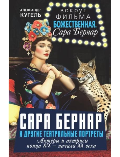 Сара Бернар и другие театральные портреты. Актеры и актрисы конца XIX - начала XX века