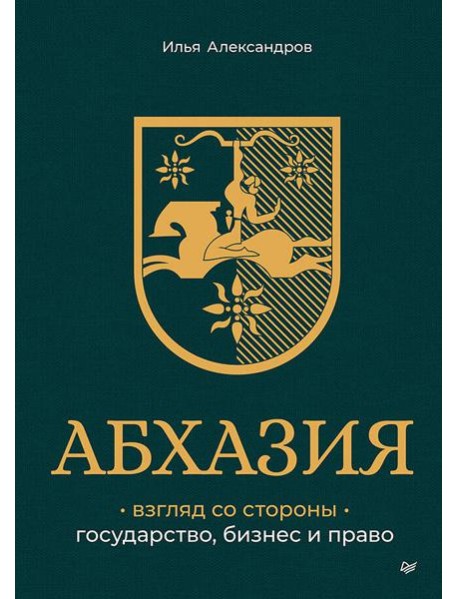 Абхазия: взгляд со стороны. Государство, бизнес и право