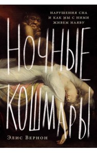 Ночные кошмары: Нарушения сна и как мы с ними живем наяву