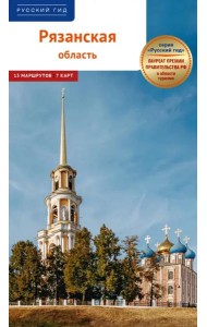 Рязанская область.Путеводитель