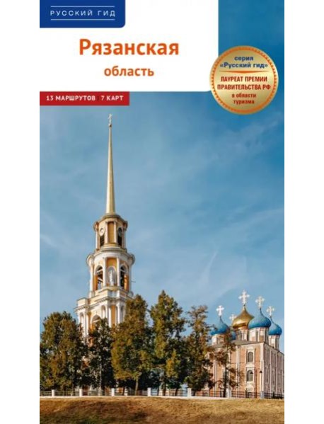 Рязанская область.Путеводитель