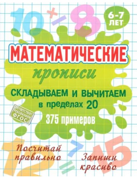 Складываем и вычитаем в пределах 20