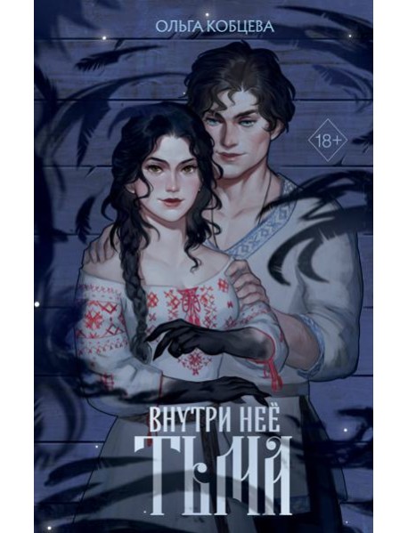 Внутри нее тьма