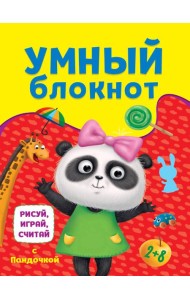 УМНЫЙ БЛОКНОТ. РИСУЙ, ИГРАЙ, СЧИТАЙ С ПАНДОЧКОЙ