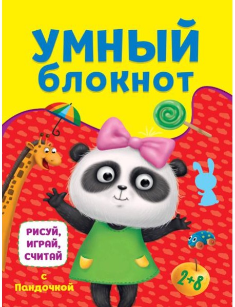 УМНЫЙ БЛОКНОТ. РИСУЙ, ИГРАЙ, СЧИТАЙ С ПАНДОЧКОЙ