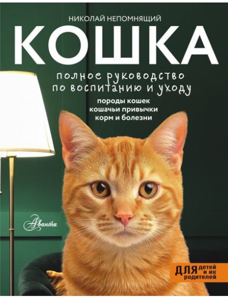 Кошка. Полное руководство по воспитанию и уходу