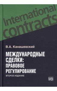 Международные сделки: правовове регулирование. 2-е изд., перераб.и доп