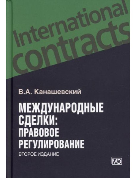 Международные сделки: правовове регулирование. 2-е изд., перераб.и доп