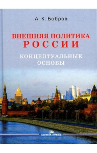 Внешняя политика России. Концептуальные основы: монография