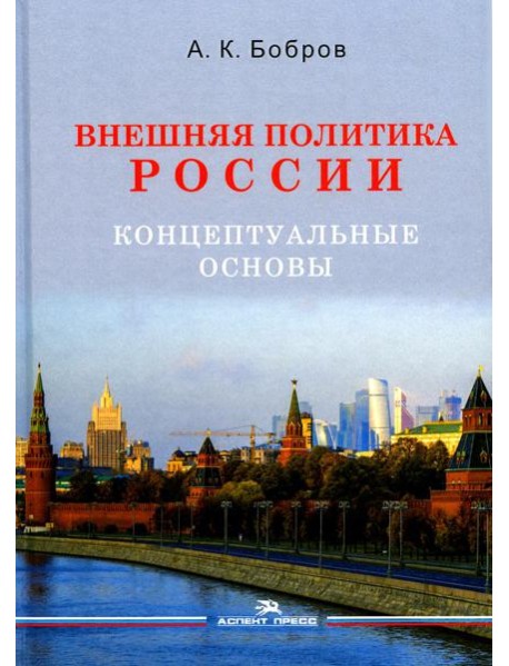 Внешняя политика России. Концептуальные основы: монография