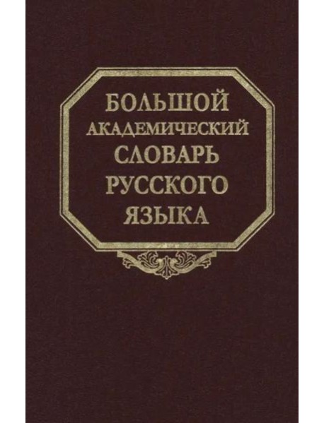 Большой академический словарь русского языка. Том 28. Стравить - Сям