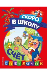 Счёт