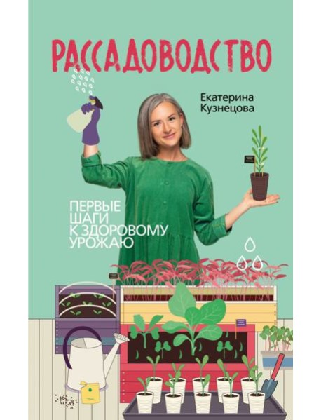 Рассадоводство. Первые шаги к здоровому урожаю