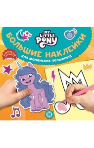 Мой маленький пони. N БН 2202. Большие наклейки для маленьких пальчиков