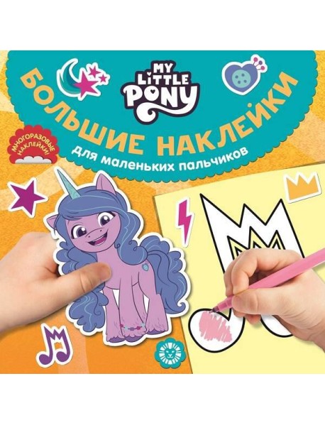 Мой маленький пони. N БН 2202. Большие наклейки для маленьких пальчиков