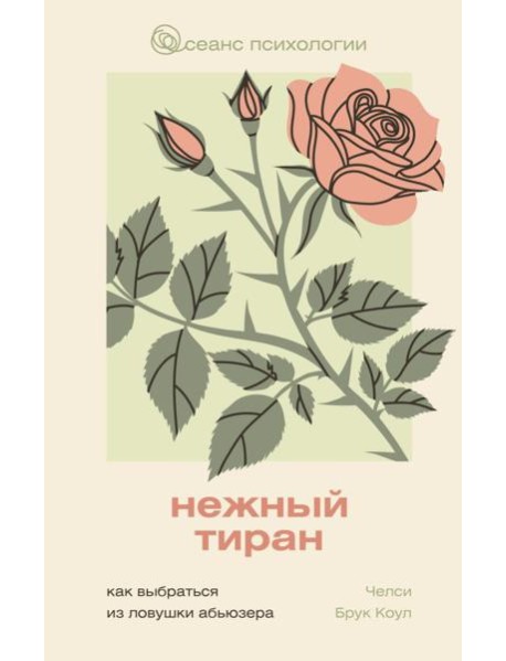 Нежный тиран. Как выбраться из ловушки абьюзера