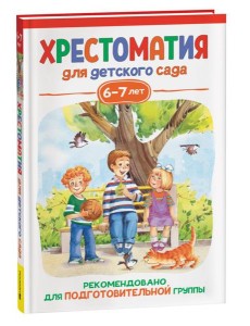 Росм Хрестоматия для детского сада. 6-7 лет. Подготовительная группа Росм Хрестоматия для детского сада. 6-7 лет. Подготовительная группа
