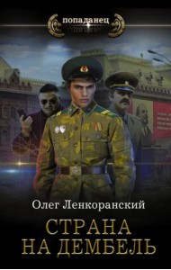Страна на дембель
