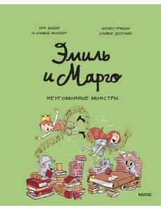 Эмиль и Марго. Неугомонные монстры