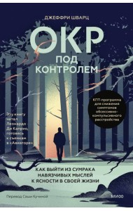 ОКР под контролем. Как выйти из сумрака навязчивых мыслей к ясности в своей жизни